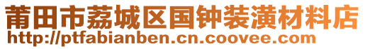 莆田市荔城區(qū)國鐘裝潢材料店