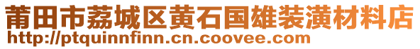 莆田市荔城區(qū)黃石國雄裝潢材料店