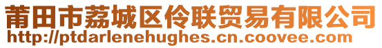莆田市荔城區伶聯貿易有限公司