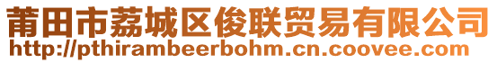 莆田市荔城區(qū)俊聯(lián)貿(mào)易有限公司