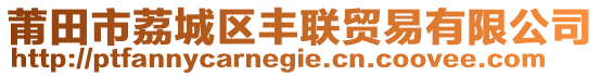 莆田市荔城區(qū)豐聯(lián)貿(mào)易有限公司