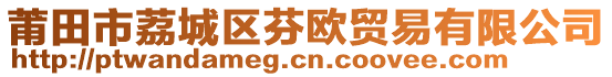 莆田市荔城區(qū)芬歐貿(mào)易有限公司