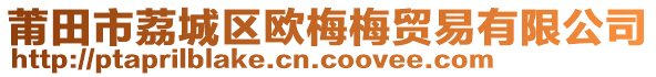 莆田市荔城區(qū)歐梅梅貿(mào)易有限公司