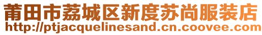 莆田市荔城區(qū)新度蘇尚服裝店