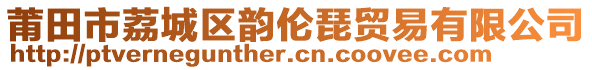 莆田市荔城區(qū)韻倫琵貿(mào)易有限公司