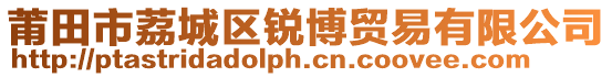 莆田市荔城區(qū)銳博貿(mào)易有限公司