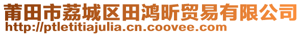 莆田市荔城區(qū)田鴻昕貿(mào)易有限公司