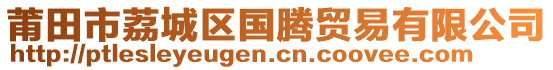 莆田市荔城區(qū)國(guó)騰貿(mào)易有限公司