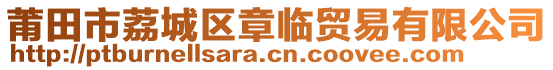 莆田市荔城區(qū)章臨貿(mào)易有限公司