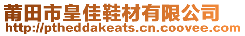 莆田市皇佳鞋材有限公司