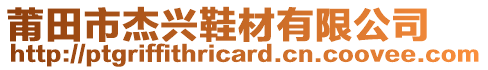 莆田市杰興鞋材有限公司