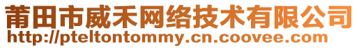莆田市威禾網(wǎng)絡(luò)技術(shù)有限公司
