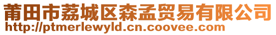 莆田市荔城區(qū)森孟貿(mào)易有限公司