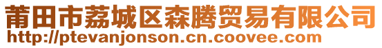 莆田市荔城區森騰貿易有限公司