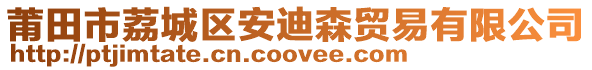 莆田市荔城區(qū)安迪森貿(mào)易有限公司