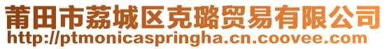 莆田市荔城區(qū)克璐貿(mào)易有限公司