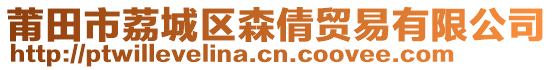 莆田市荔城區(qū)森倩貿(mào)易有限公司