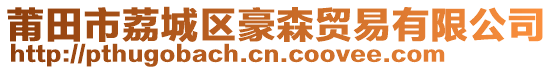 莆田市荔城區(qū)豪森貿(mào)易有限公司