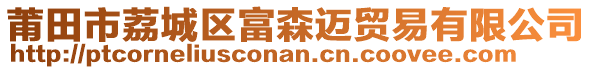 莆田市荔城區(qū)富森邁貿(mào)易有限公司