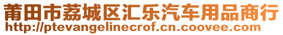 莆田市荔城區(qū)匯樂汽車用品商行