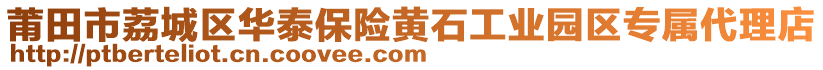 莆田市荔城區(qū)華泰保險(xiǎn)黃石工業(yè)園區(qū)專屬代理店