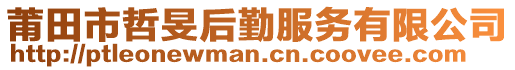 莆田市哲旻后勤服務有限公司