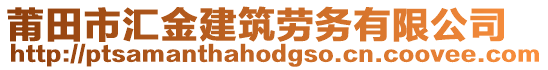 莆田市匯金建筑勞務(wù)有限公司
