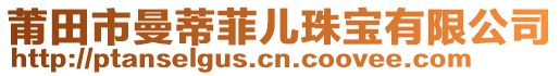 莆田市曼蒂菲兒珠寶有限公司