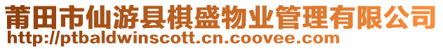 莆田市仙游縣棋盛物業(yè)管理有限公司