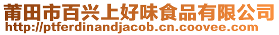 莆田市百興上好味食品有限公司