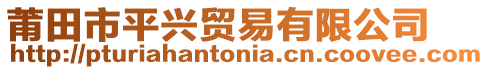 莆田市平興貿(mào)易有限公司