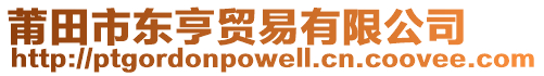 莆田市東亨貿易有限公司