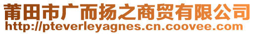 莆田市廣而揚之商貿有限公司