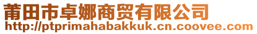 莆田市卓娜商貿有限公司