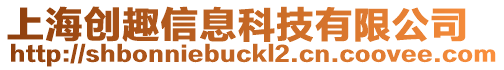 上海創(chuàng)趣信息科技有限公司