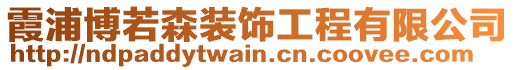 霞浦博若森裝飾工程有限公司