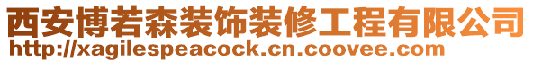 西安博若森裝飾裝修工程有限公司