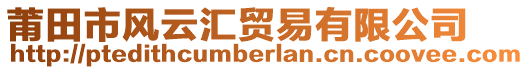 莆田市風(fēng)云匯貿(mào)易有限公司