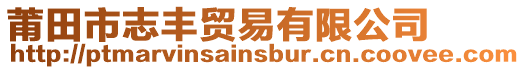 莆田市志豐貿易有限公司