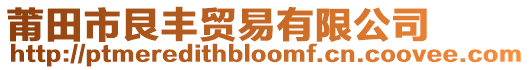 莆田市艮豐貿(mào)易有限公司