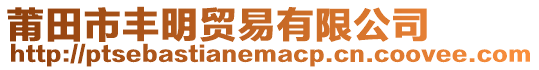 莆田市豐明貿易有限公司