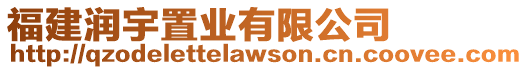 福建潤宇置業有限公司