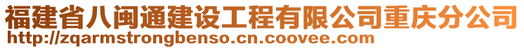 福建省八閩通建設工程有限公司重慶分公司
