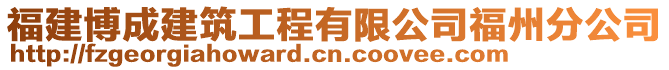 福建博成建筑工程有限公司福州分公司