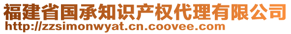 福建省國(guó)承知識(shí)產(chǎn)權(quán)代理有限公司