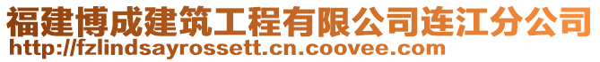 福建博成建筑工程有限公司連江分公司