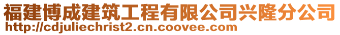 福建博成建筑工程有限公司興隆分公司