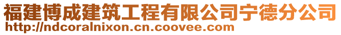 福建博成建筑工程有限公司寧德分公司