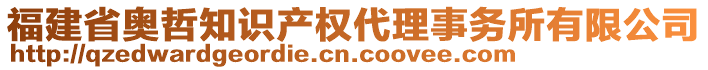 福建省奧哲知識(shí)產(chǎn)權(quán)代理事務(wù)所有限公司