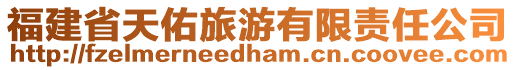 福建省天佑旅游有限責任公司